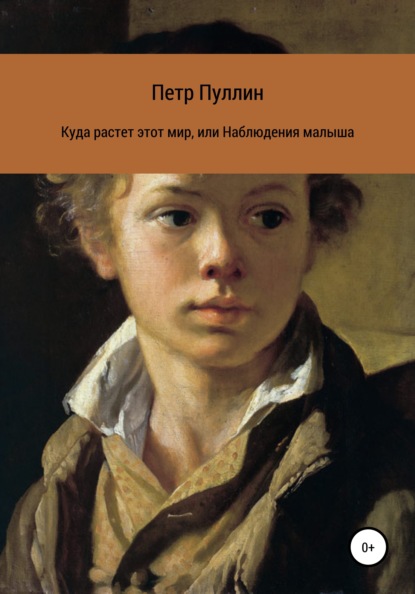 Скачать книгу Куда растет этот мир, или Наблюдения малыша