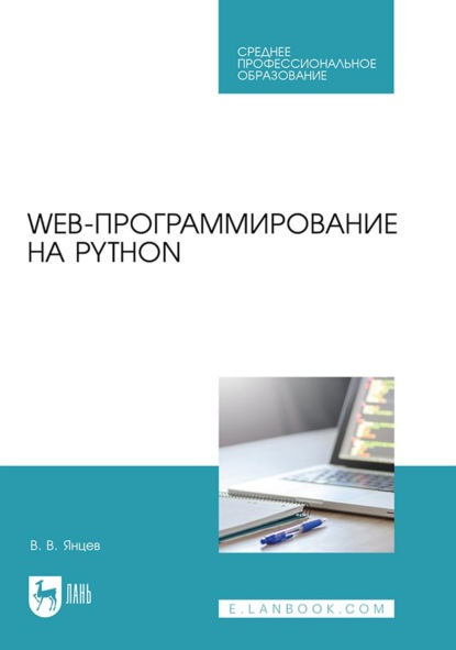 Скачать книгу Web-программирование на Python. Учебное пособие для СПО