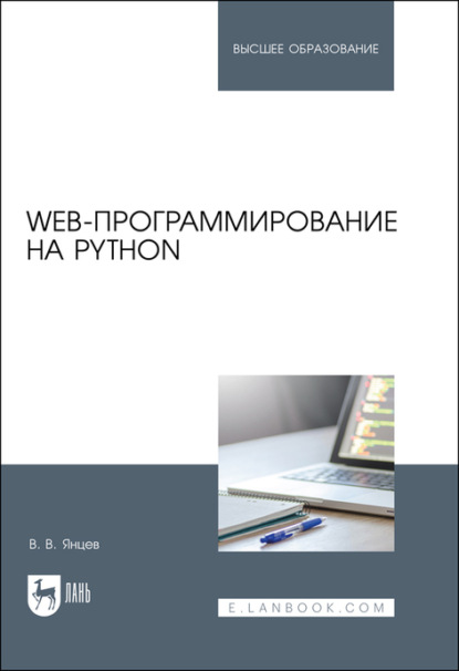 Скачать книгу Web-программирование на Python. Учебное пособие для вузов