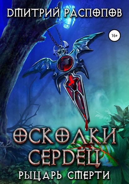 Скачать книгу Осколки Сердец – 2. Рыцарь смерти