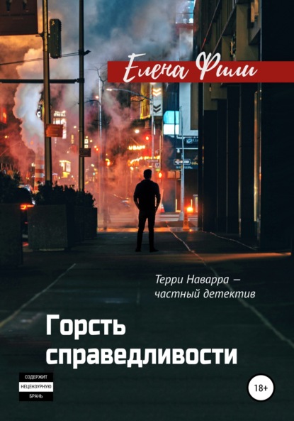 Скачать книгу Горсть справедливости