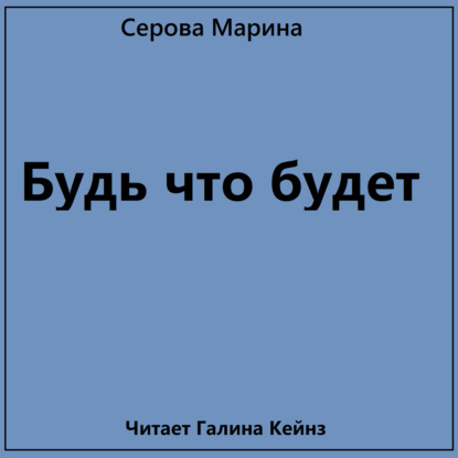Скачать книгу Будь что будет