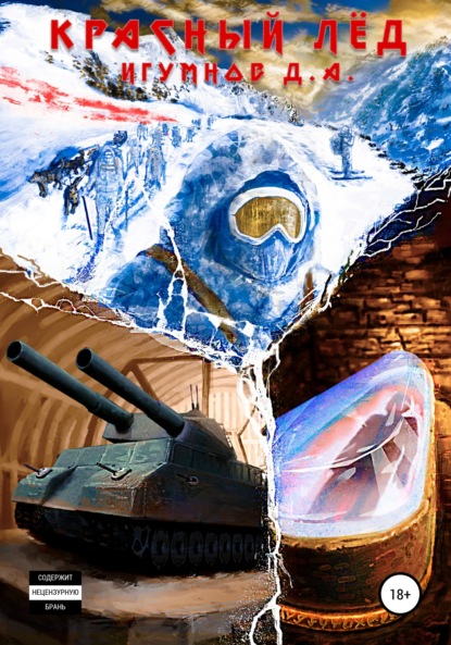 Скачать книгу Красный лёд