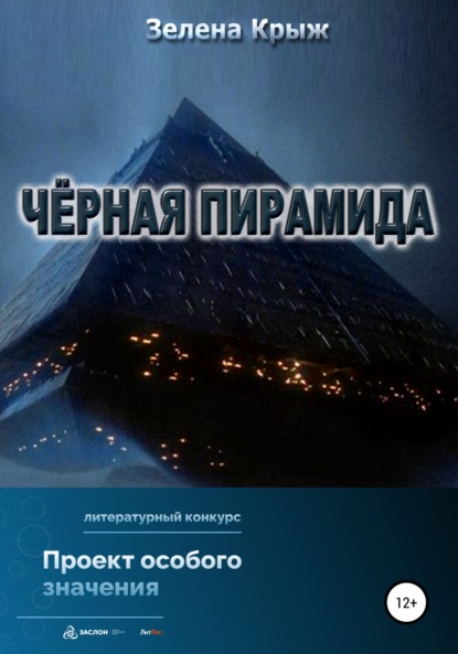 Скачать книгу Черная пирамида