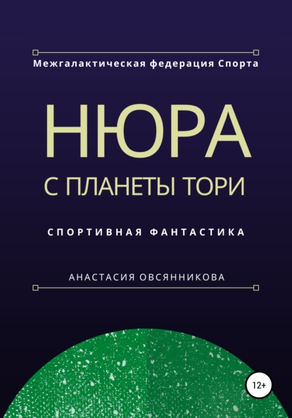 Скачать книгу Нюра с планеты Тори