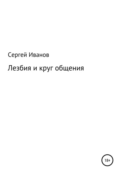 Скачать книгу Лезбия и круг общения