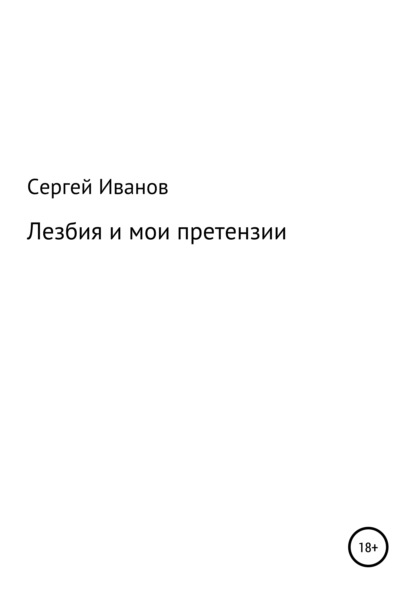 Скачать книгу Лезбия и мои претензии