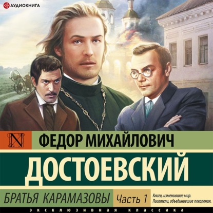 Скачать книгу Братья Карамазовы (Часть 1)