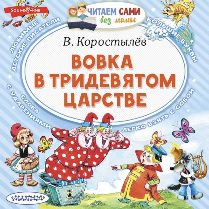 Скачать книгу Вовка в Тридевятом царстве