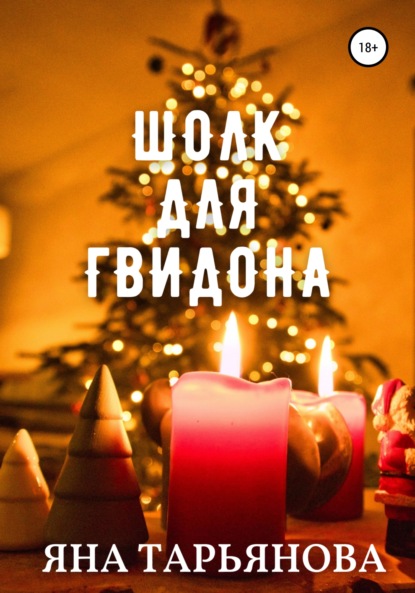 Скачать книгу Шолк для Гвидона