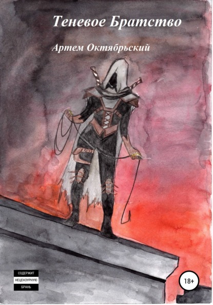 Скачать книгу Теневое Братство