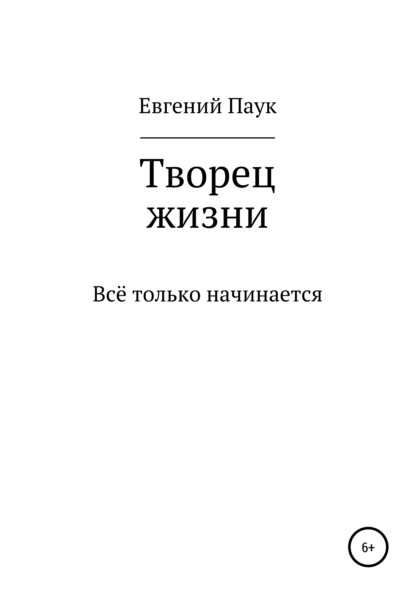 Скачать книгу Творец жизни