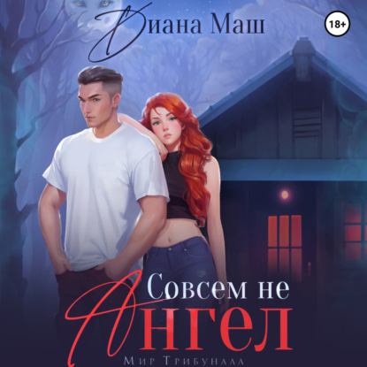 Скачать книгу Совсем не ангел