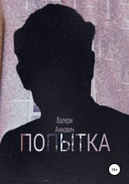 Скачать книгу Попытка