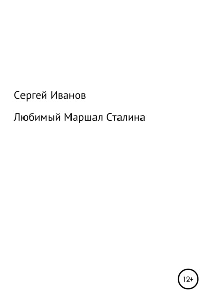 Скачать книгу Любимый Маршал Сталина