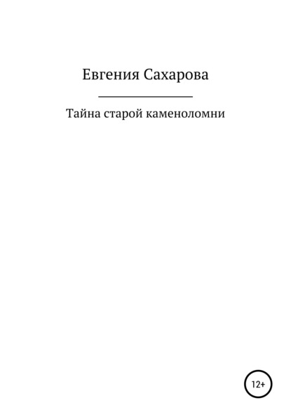 Скачать книгу Тайна старой каменоломни