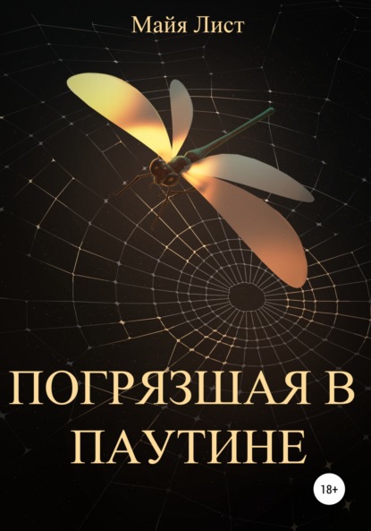 Скачать книгу Погрязшая в Паутине