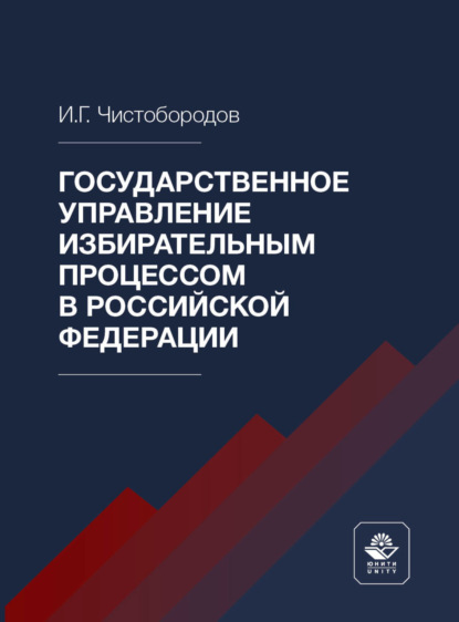 Скачать книгу Государственное управление избирательным процессом в Российской Федерации