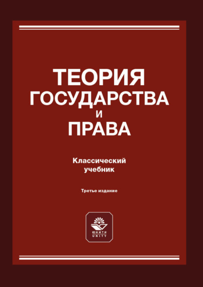 Скачать книгу Теория государства и права