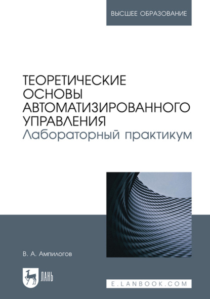 Скачать книгу Теоретические основы автоматизированного управления. Лабораторный практикум. Учебное пособие для вузов