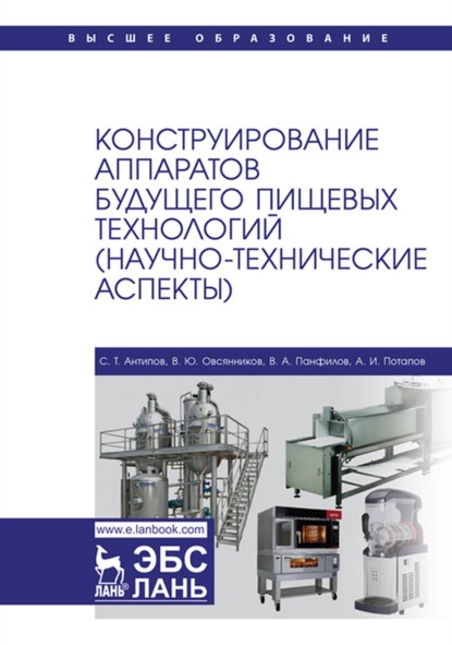 Скачать книгу Конструирование аппаратов будущего пищевых технологий (научно-технические аспекты). Учебник для вузов