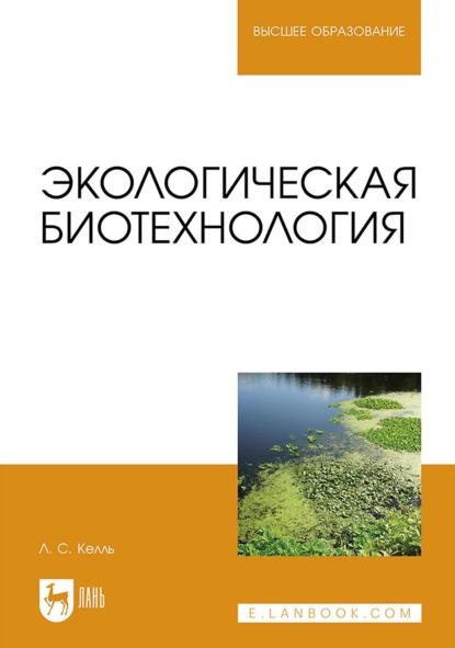 Скачать книгу Экологическая биотехнология. Учебное пособие для вузов