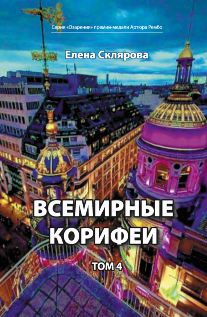 Всемирные Корифеи. Том 4