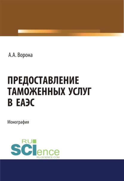 Скачать книгу Предоставление таможенных услуг в ЕАЭС. (Аспирантура, Бакалавриат, Магистратура, Специалитет). Монография.
