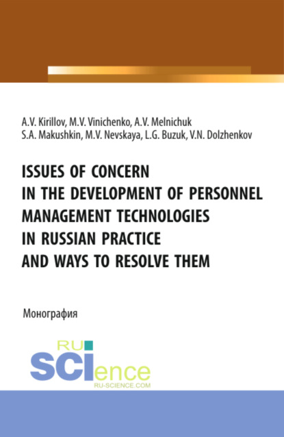 Скачать книгу Issues of concern in the development of personnel management technologies in russian practice and ways to resolve them. (Аспирантура, Бакалавриат, Магистратура). Монография.