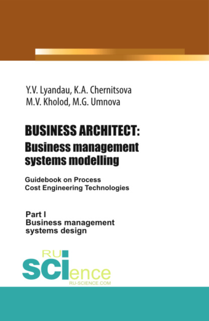 Скачать книгу BUSINESS ARCHITECT: Business management systems modelling. (Бакалавриат, Магистратура). Монография.