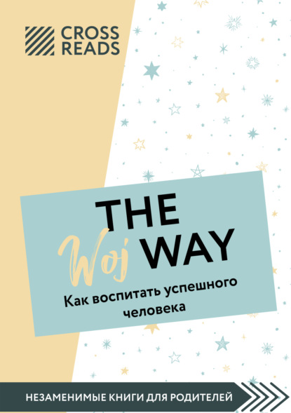 Скачать книгу Саммари книги «The Woj Way. Как воспитать успешного человека»