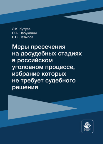 Скачать книгу Меры пресечения на досудебных стадиях в российском уголовном процессе, избрание которых не требует судебного решения