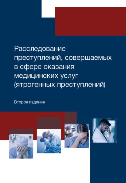 Скачать книгу Расследование преступлений, совершаемых в сфере оказания медицинских услуг (ятрогенных преступлений)