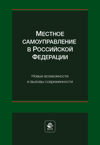 Скачать книгу Местное самоуправление в Российской Федерации. Новые возможности и вызовы современности