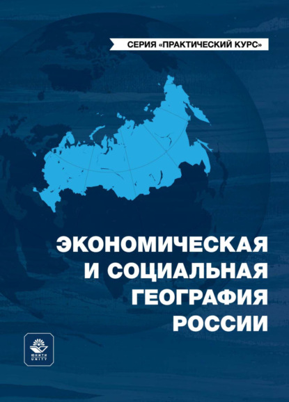 Скачать книгу Экономическая и социальная география России