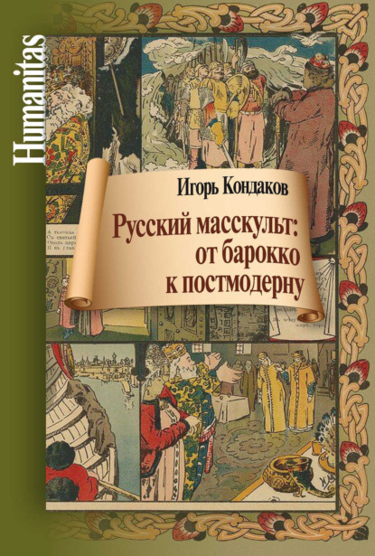 Скачать книгу Русский масскульт: от барокко к постмодерну. Монография