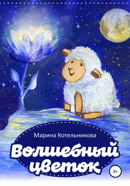 Скачать книгу Волшебный цветок