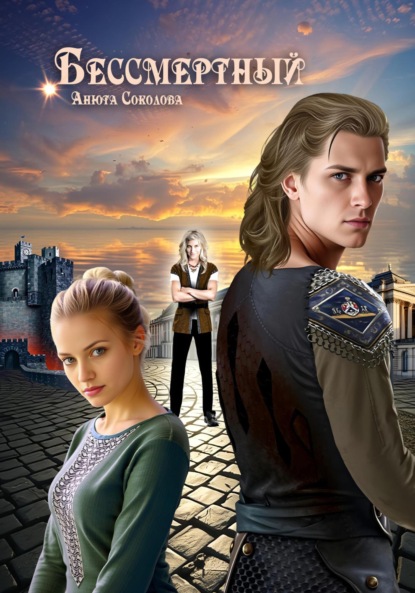 Скачать книгу Бессмертный