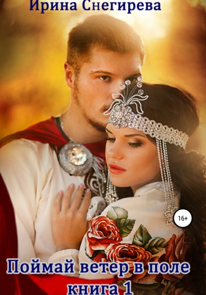 Скачать книгу Поймай ветер в поле. Книга 1