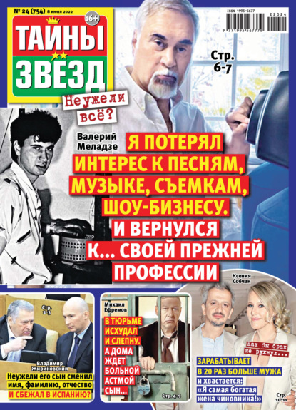 Скачать книгу Тайны звезд №24/2022