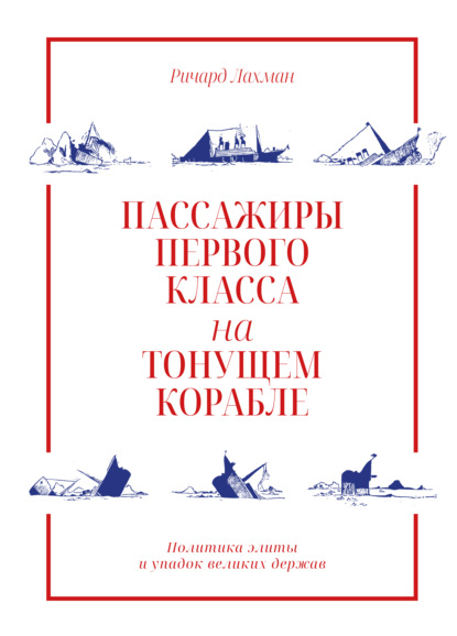 Скачать книгу Пассажиры первого класса на тонущем корабле. Политика элиты и упадок великих держав