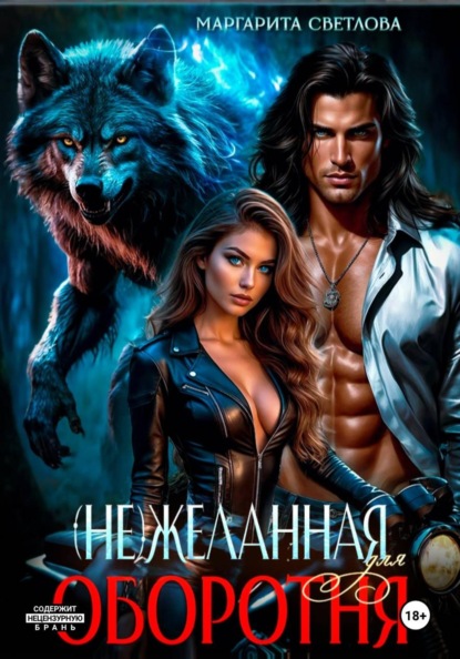 Скачать книгу (Не)желанная для оборотня