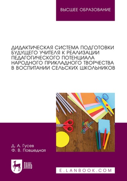 Скачать книгу Дидактическая система подготовки будущего учителя к реализации педагогического потенциала народного прикладного творчества в воспитании сельских школьников