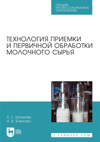 Скачать книгу Технология приемки и первичной обработки молочного сырья. Учебник для СПО