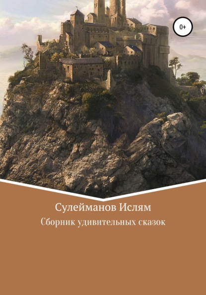 Скачать книгу Сборник удивительных сказок