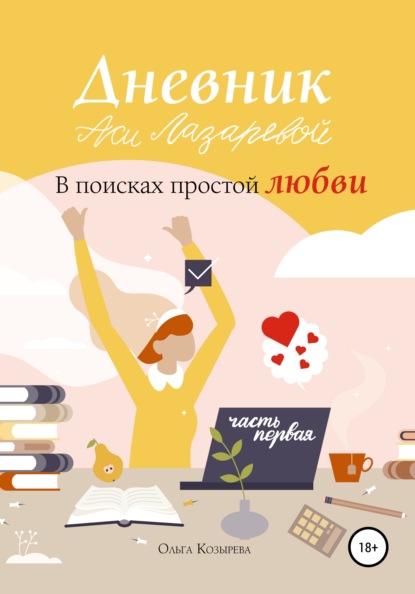 Скачать книгу Дневник Аси Лазаревой. В поисках простой любви. Часть первая
