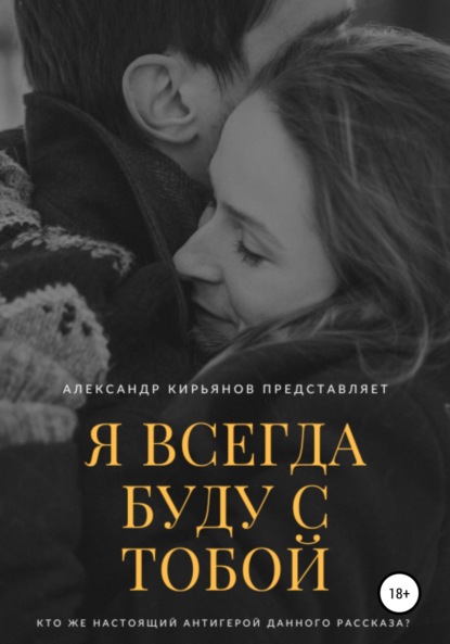 Скачать книгу Я всегда буду с тобой