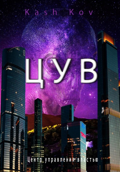 Скачать книгу ЦУВ