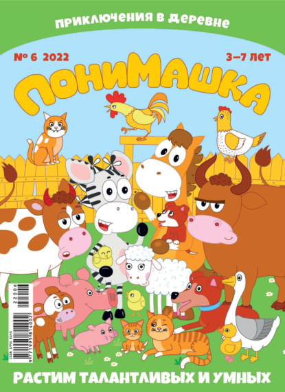 Скачать книгу ПониМашка №06/2022