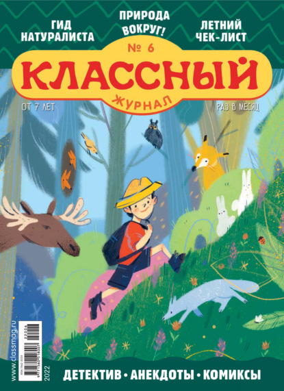Скачать книгу Классный журнал №06/2022